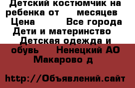 Детский костюмчик на ребенка от 2-6 месяцев  › Цена ­ 230 - Все города Дети и материнство » Детская одежда и обувь   . Ненецкий АО,Макарово д.